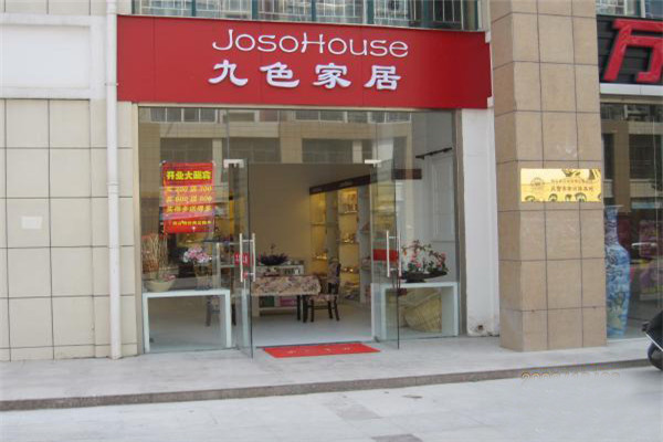 九色家居连锁生活馆